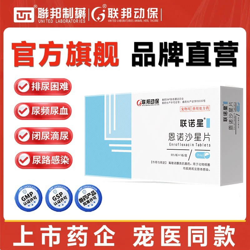 联邦动保恩诺沙星宠物猫咪狗狗消炎药尿血尿路感染宠物肠胃炎腹泻