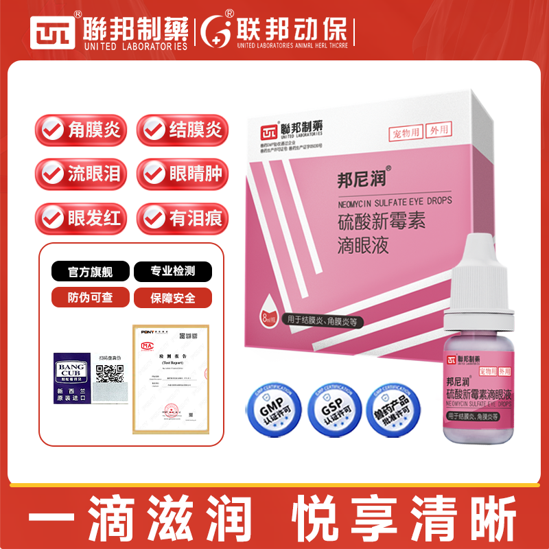 联邦尼润猫咪眼药水去除狗狗眼睛发炎泪痕结膜炎硫酸新霉素滴眼液