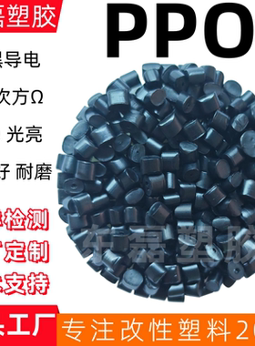 PPO防静电炭黑色导电PPE导电改性料耐高温不变形GF加纤防静电MPPO