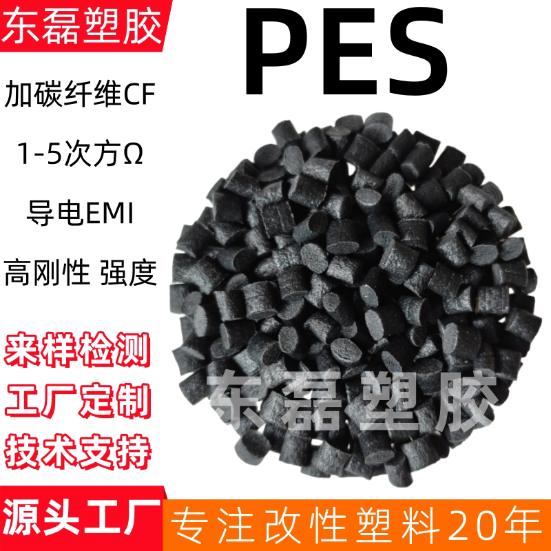 加碳纤维PES防静电导电PES碳纤CF12530%电磁屏蔽耐高温防静电PES