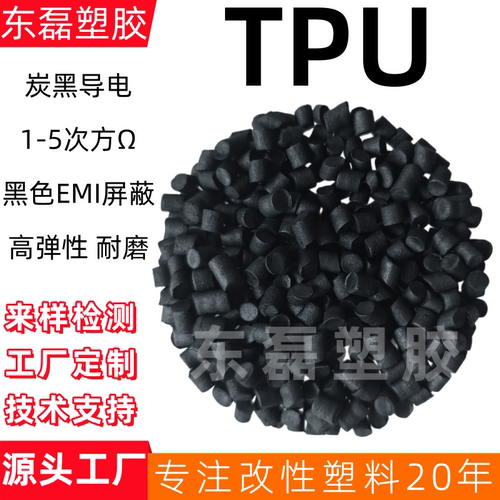 TPU抗静电母粒炭黑超导电TPU导电磁屏蔽硬度7589095AD碳纳米管TPU