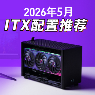 【第三方评测】2026年5月ITX小主机配置推荐游戏桌面主机DIY整机