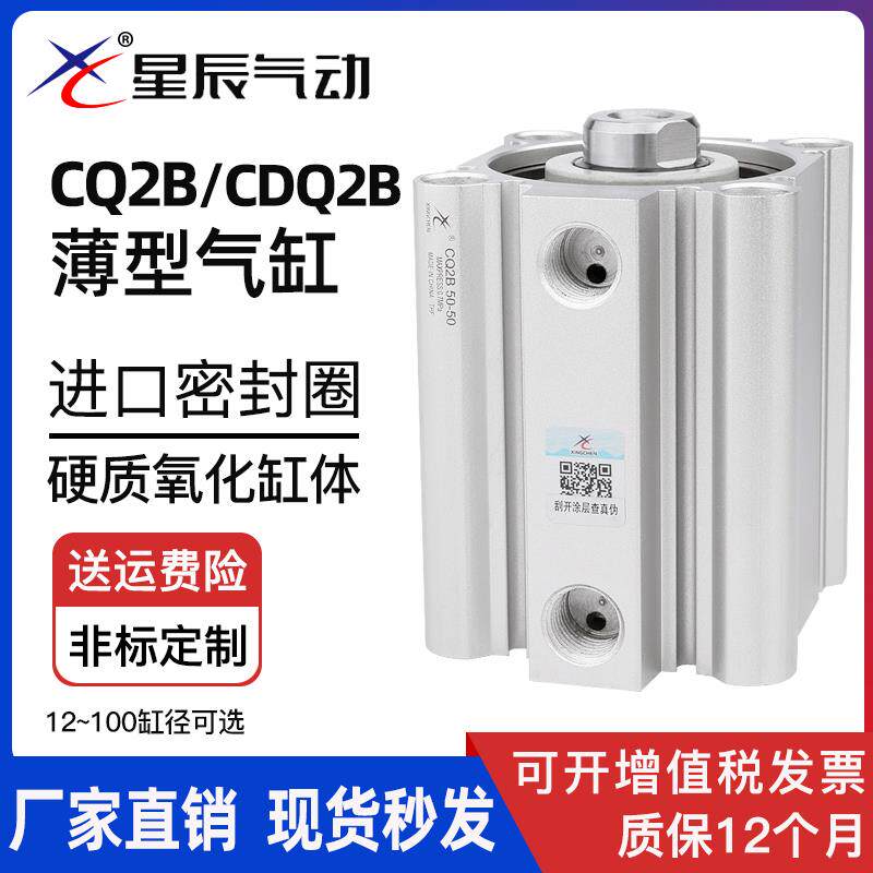 星辰气动薄型气缸CDQ2B32-15/CQ2B40-20*12-5*16-10*63-25-50-30D