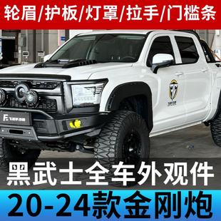 长城金刚炮皮卡改装 饰外观件 黑武士套装 专用宽体轮眉中网后护板装