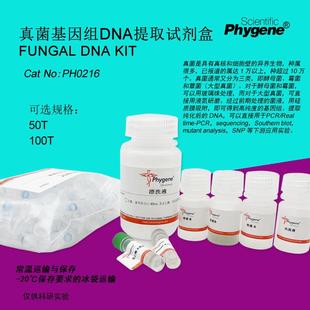 KIT DNA 100T PH0216 真菌基因组DNA提取试剂盒 PHYGENE Fungal