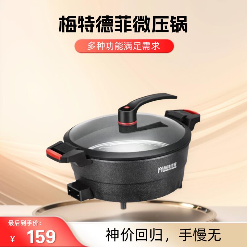 梅特德菲炒锅不沾锅家用电炒锅多功能一体麦饭石微压锅蒸煮速食锅