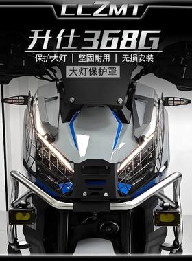 适用ZONTES升仕368G改装大灯保护 368G快拆大灯网大灯罩配件