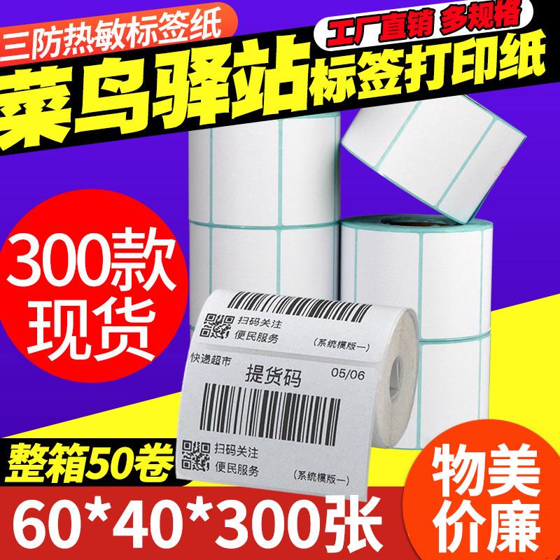 菜鸟驿站标签打印纸60*40*30 20 70x50 80 100x100x150条码机快递