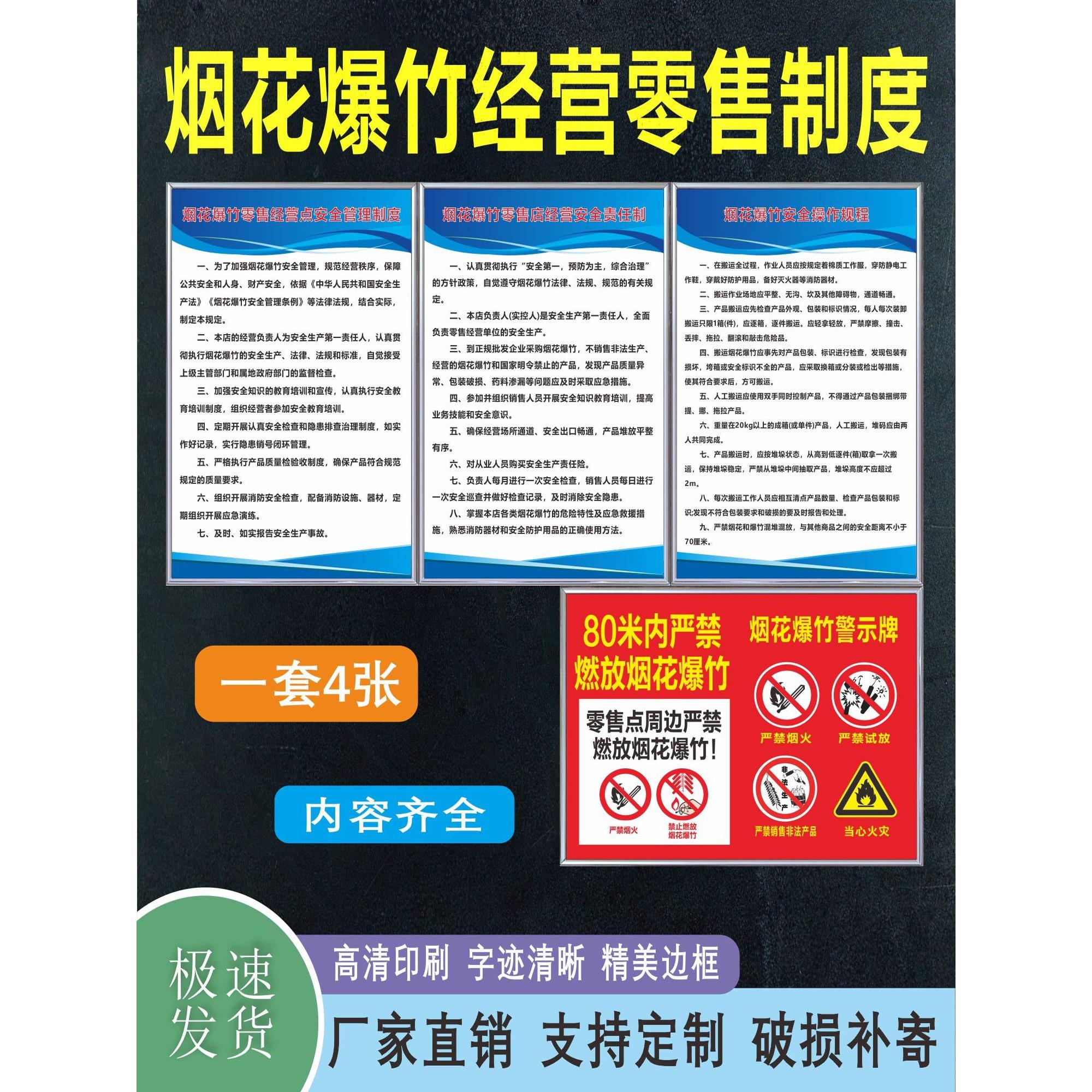 烟花爆竹安全管理制度严禁烟火零售经营操作规程标识警示牌贴