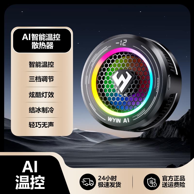 武影子X7新款AI智能温控散热器手机平板专用散热器可结冰可温控