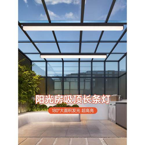 阳光房专用长条吸顶灯三面发光防蚊虫灯玻璃雨棚耐高温阳光棚凉亭