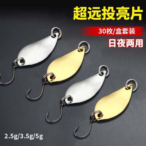 30枚微物马口亮片路亚假饵套装