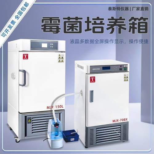 霉菌培养箱MJX-70BX植物培养箱MJX-150L智能霉菌箱150P天津