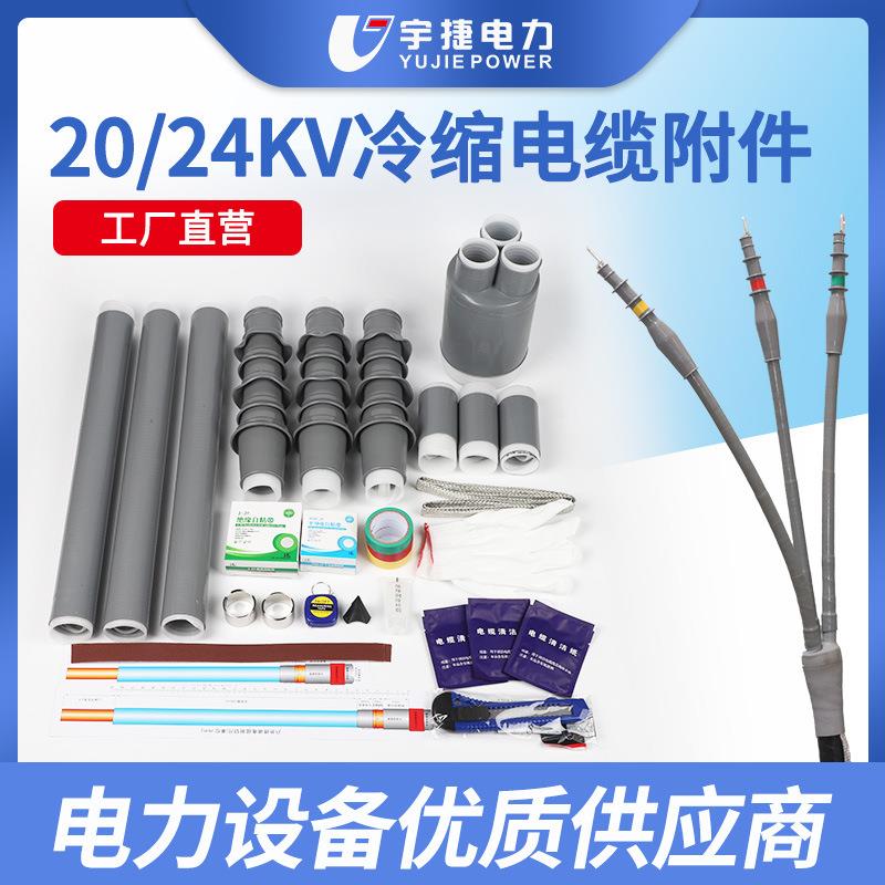 宇捷12/20KV18/20KV户内户外冷缩电缆终端中间接头高压附件防水