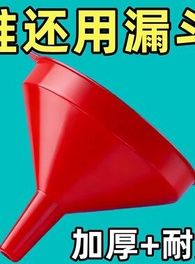 塑料漏斗大号锥形加厚深红色大口径耐用品多功能家用漏斗