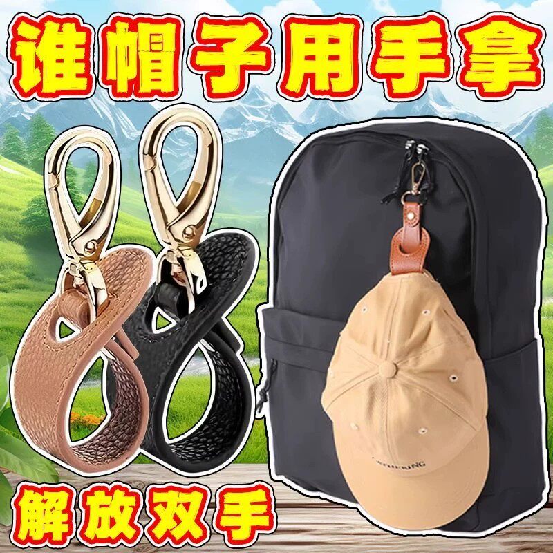 户外旅行帽子夹挂钩丝巾扣PU皮革手提包帽夹夏季遮阳帽收纳挂扣夹