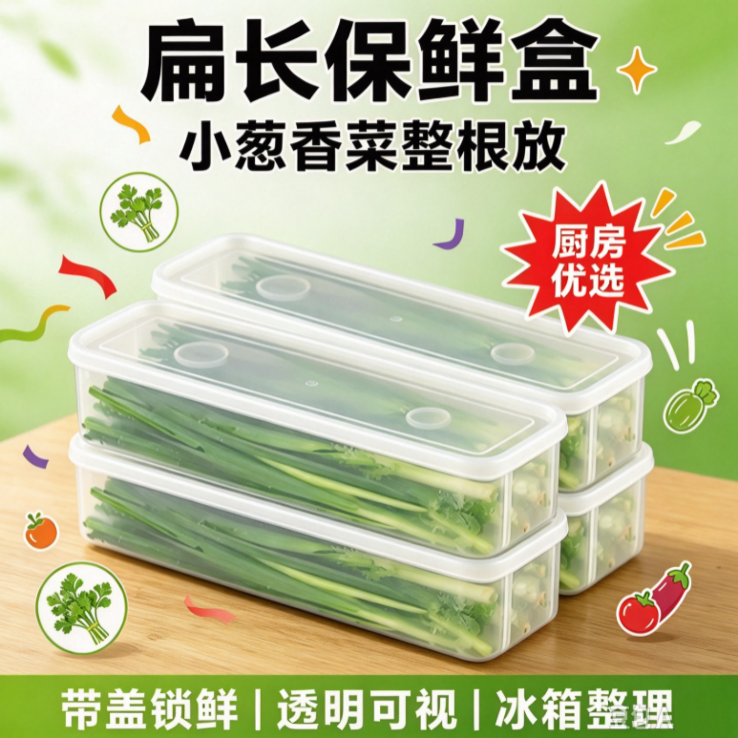 香菜小葱收纳盒冰箱保鲜神器芫荽整根面条鸡蛋备菜保鲜长条收纳盒