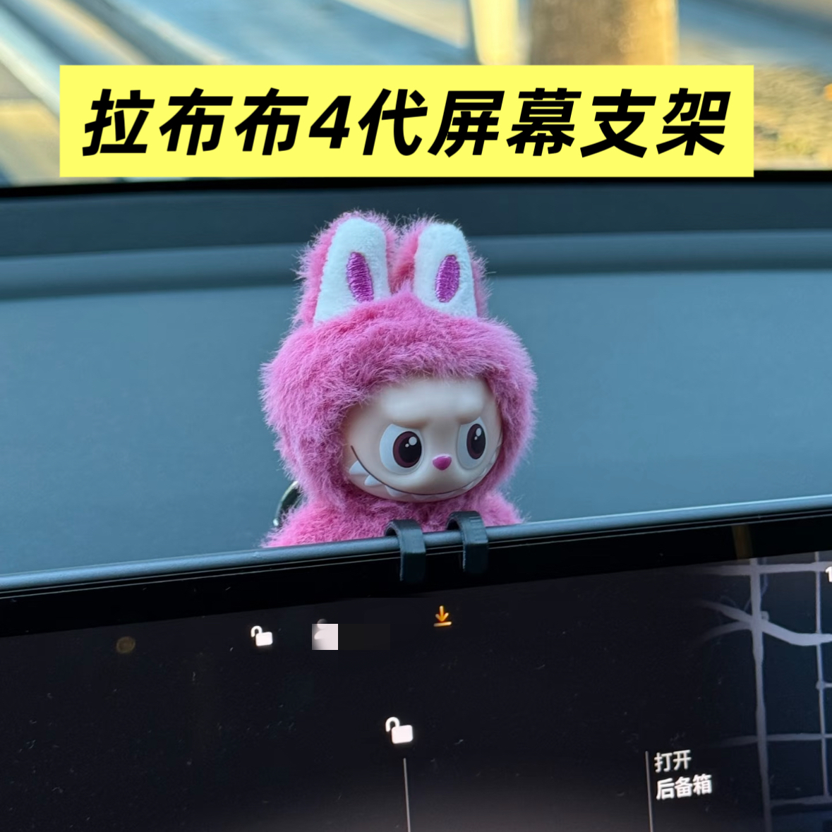 labubu4.0车载屏幕支架拉布布mini4代显示屏挂钩固定摆件电脑装饰