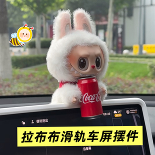 labubu车载娃娃屏幕支架显示屏固定摆件特斯拉娃娃滑轨底座摆件