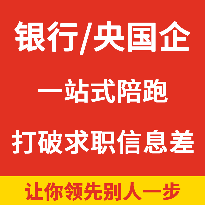 央国企银行校园招聘备考笔面试辅导培训全程陪跑一站式保offer