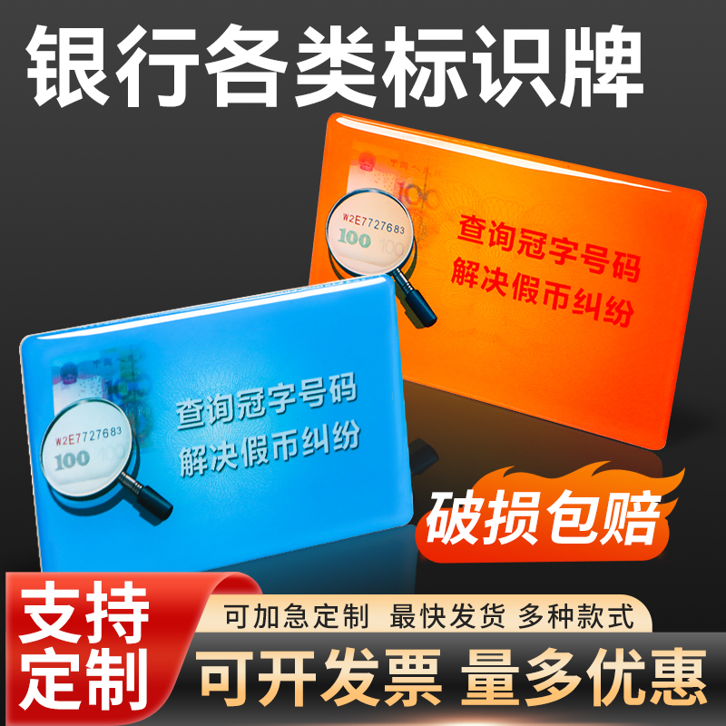 查询冠字号银联金融IC卡存款保险滴胶标识牌