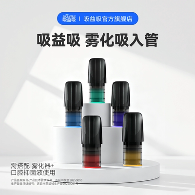 吸益吸雾化吸入管空仓吐气棒