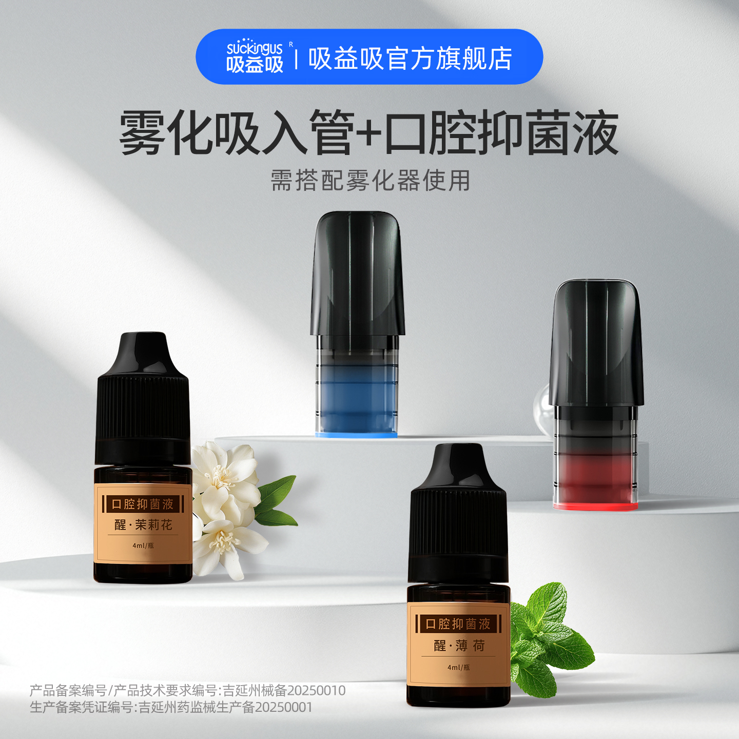 吸益吸雾化吸入管口腔抑菌液