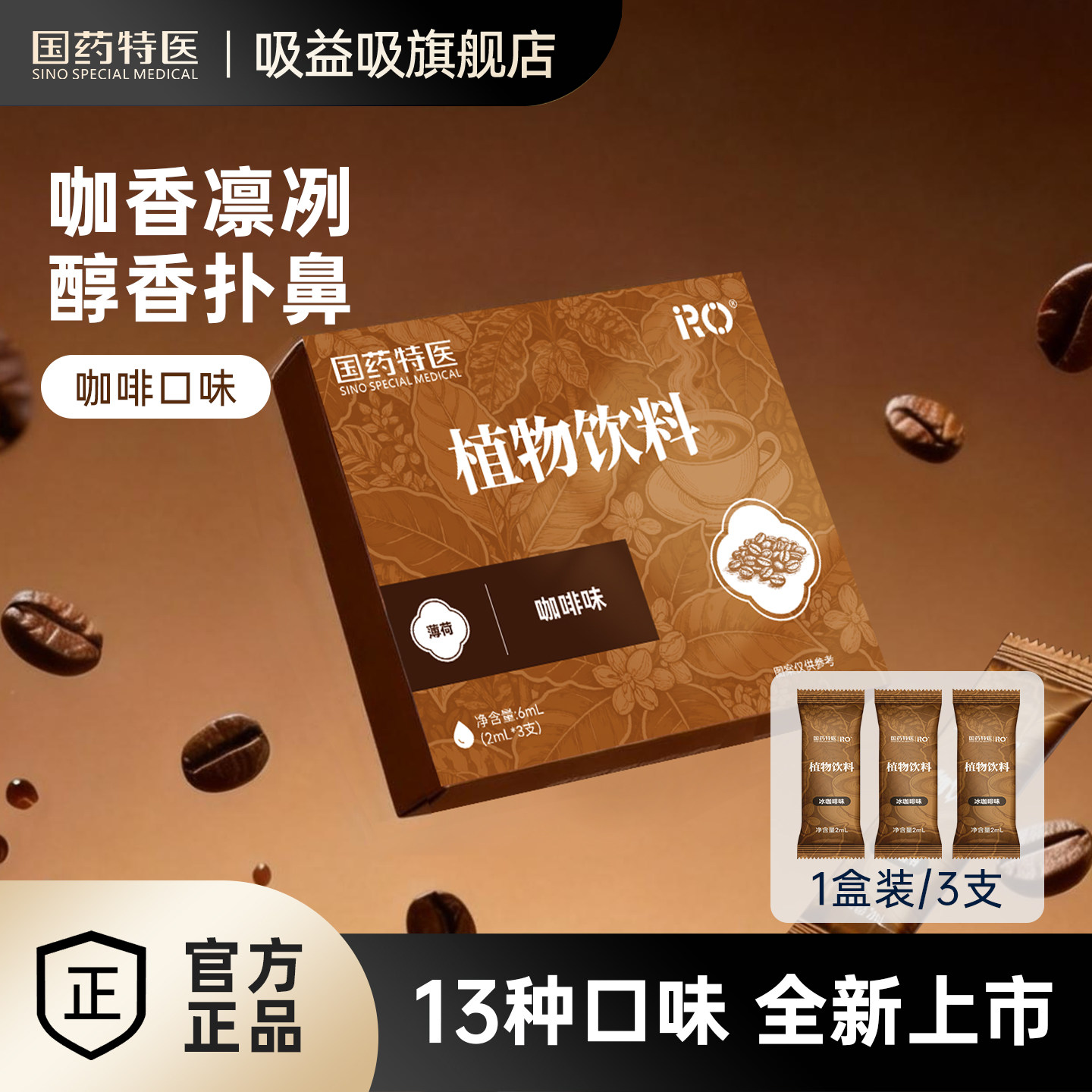 国药特医RO植物饮料雾化液体仓咖啡薄荷吸入提神器口气清新喷雾器
