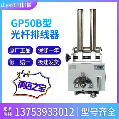 山西江川机械GP50B型光杆排线器 收线机.编织机排线.拉丝机排线器