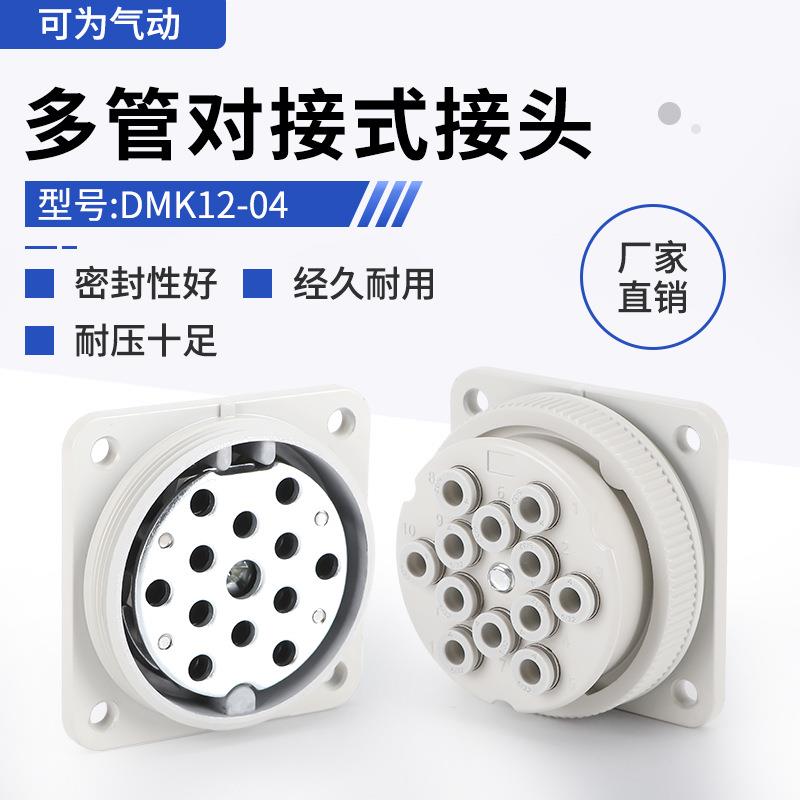 DMK12-04多管对接式气动接头 多股气管连接航空接头带快换管接头