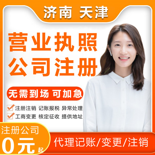 济南天津公司注销注册营业执照办理个体减资年报地址异常解除变更