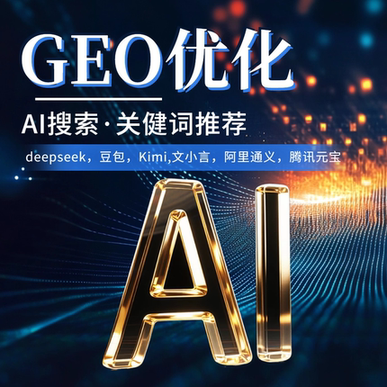 AI网络推广deepseek豆包网站SEO优化抖音搜索关键词排名上首页geo