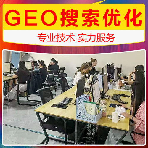 AI搜索排名优化geo网站SEO抖音关键词上首页收录谷歌百度推广服务