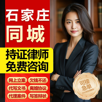 河北石家庄法律咨询律师服务合同协议离婚债务房产劳动律师函起诉