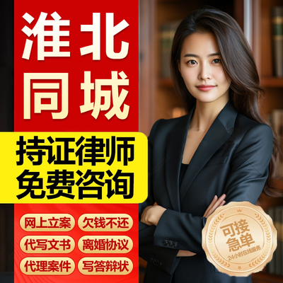 安徽淮北律师法律咨询 起诉状网上立案代写合同审查离婚律师函