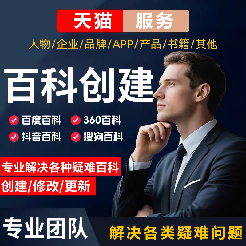 百度百科创建修改品牌人词条定制完善收录360搜狗头条维基搜索seo