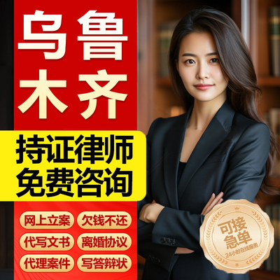 新疆乌鲁木齐律师法律咨询函劳动仲裁工伤离婚协议合同起诉状债务