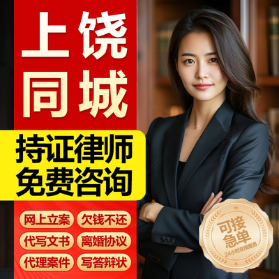 江西上饶市网上立案律师代写劳动仲裁起诉状离婚协议合同法律咨询