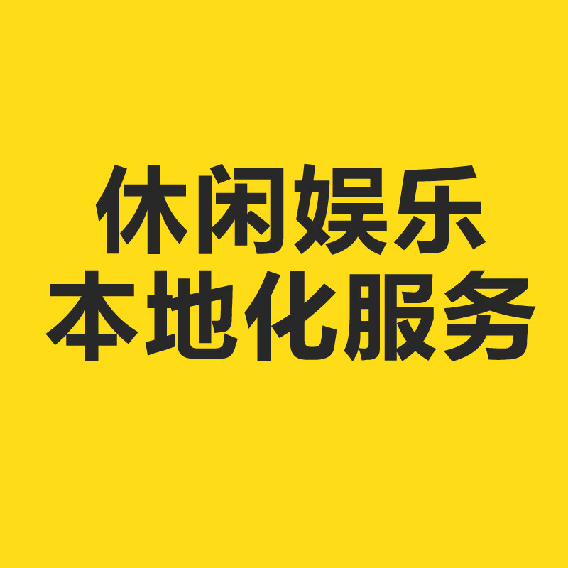 本地化生活服务休闲娱乐841.