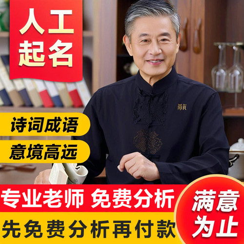 起名新生儿婴儿取名字八宝宝取名人工起名公司店铺八成人改名测名