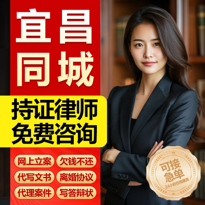 湖北宜昌市 法律咨询服务代写起诉状离婚劳动仲裁律师函网上立案