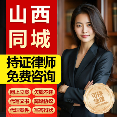 山西省同城网上立案律师代写起诉状离婚发律师函合同民事法律咨询