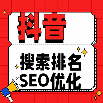 抖音快手短视频搜索网站SEO优化关键词AI排名上首页收录geo推广