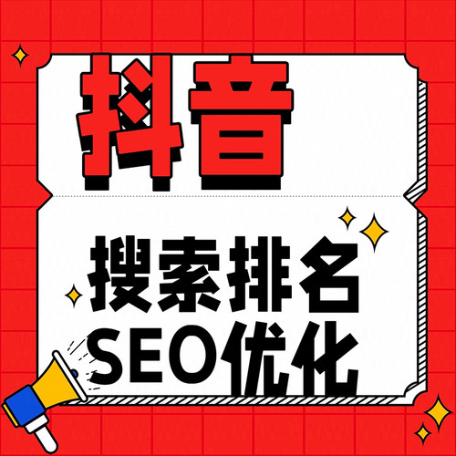 抖音快手短视频搜索网站SEO优化关键词AI排名上首页收录geo推广
