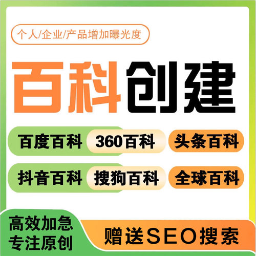百度百科认证艺人物创建定制歌手品牌名快照排名优化抖音搜狗seo