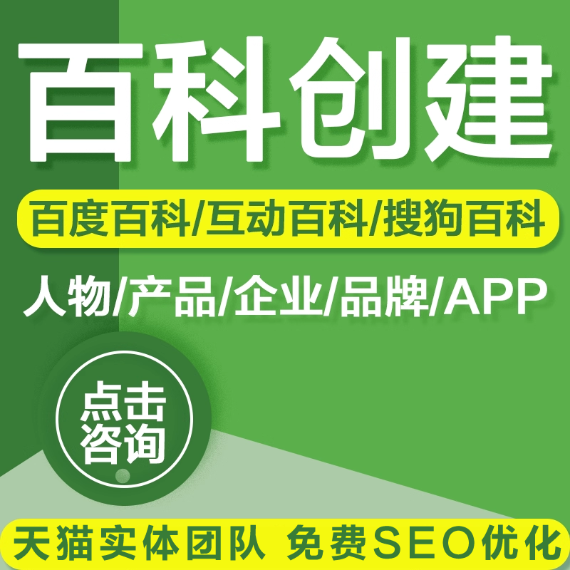 百度百科认证人物创建定制品牌名快照收录排名优化AI抖音搜索seo