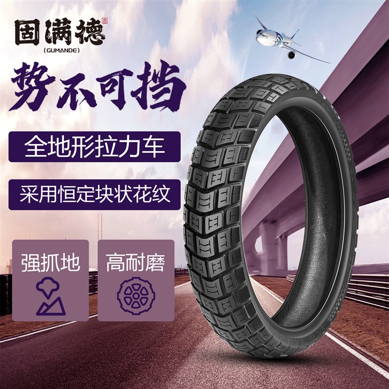 固满徳轮胎全地形电动车摩托车半热熔越野真空耐磨防滑10/17/19寸