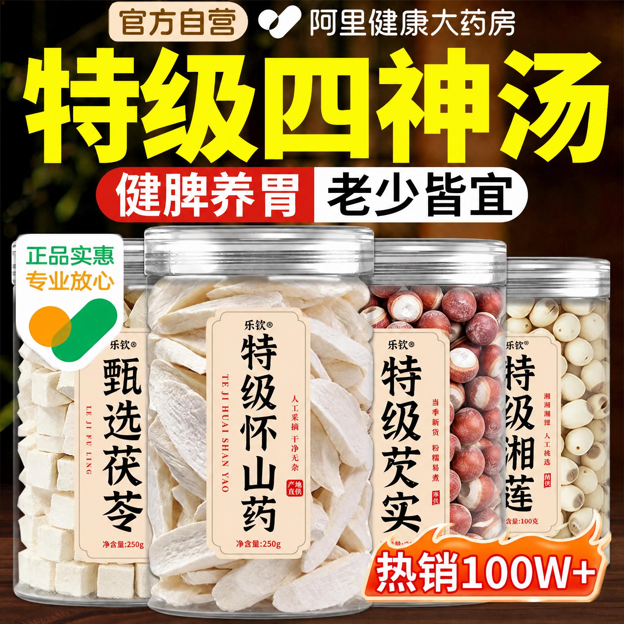 特级四神汤中药材莲子芡实茯苓图片
