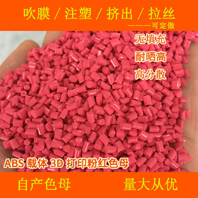 ABS载体3D打印粉红色母66404耐温耐候ABS3D打印粉红色母66404