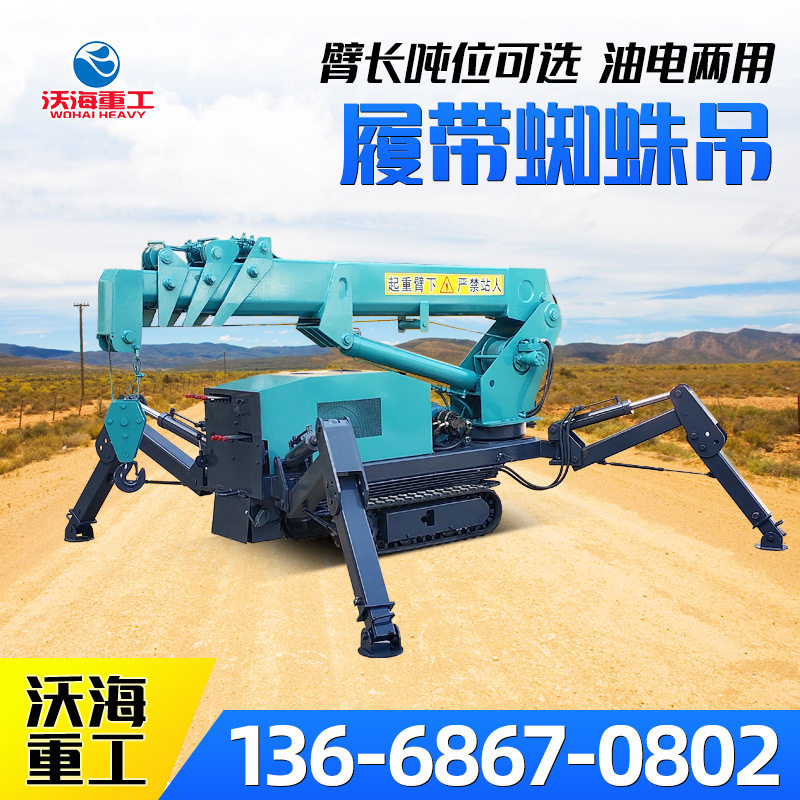 小型蜘蛛吊车 狭窄空间行走作业蜘蛛吊建筑工地用遥控履带吊车